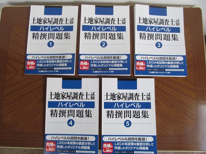 土地家屋調査士試験 ハイレベル精撰問題集 1〜5 - www.hopitalotema.org