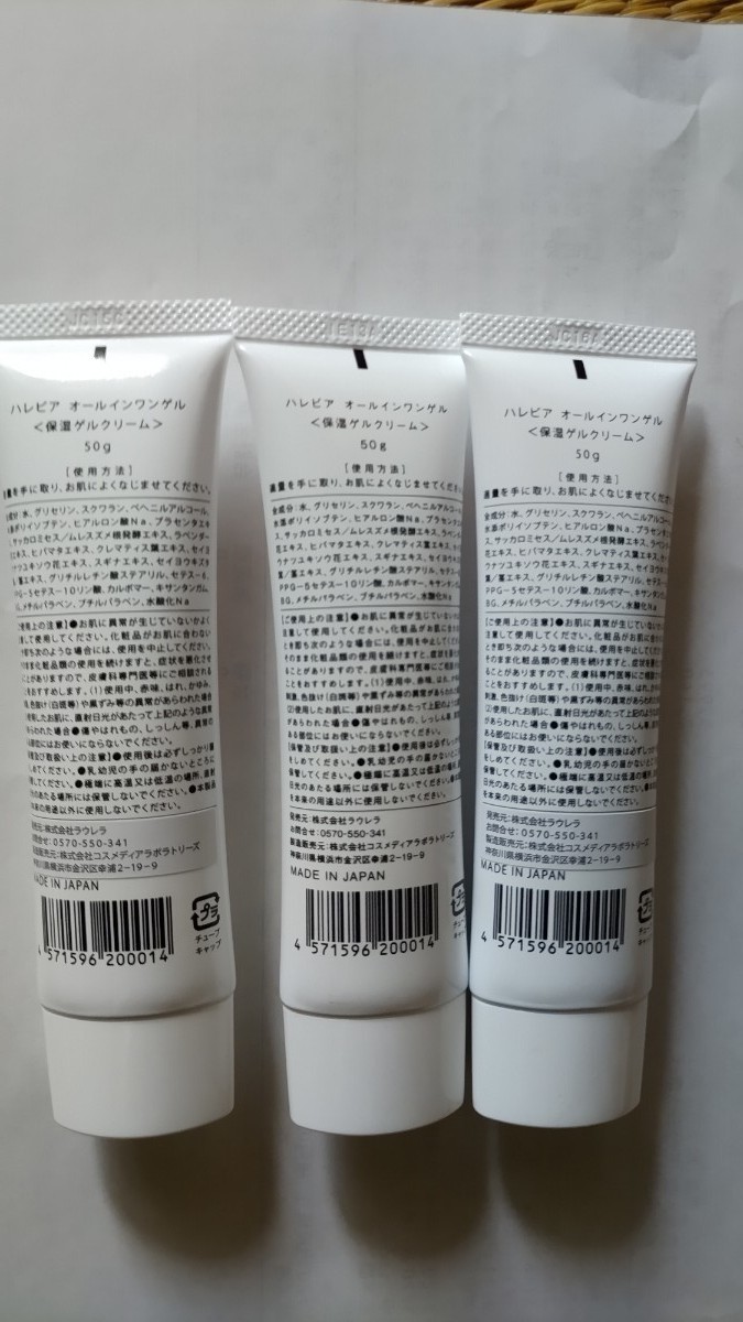 ラウレラ ハレビア オールインワンゲル 50g 3本 winstudio.com.sg