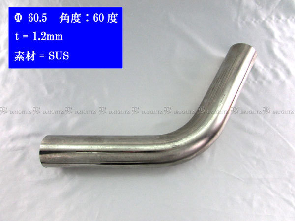 国内正規品】 BRIGHTZ 60.5Φ 150度 ステンレス 曲げパイプ 1.2mm厚 2PC 60.5パイ 60.5 ファイ 150° BRIGHTZ 60.5Φ 150度 ステンレス 曲げパイプ 1.2mm厚 3PC 中間 マフラー ジョイント カッター 汎用 自作 ワンオフ CUR−PIPE−006−3PC