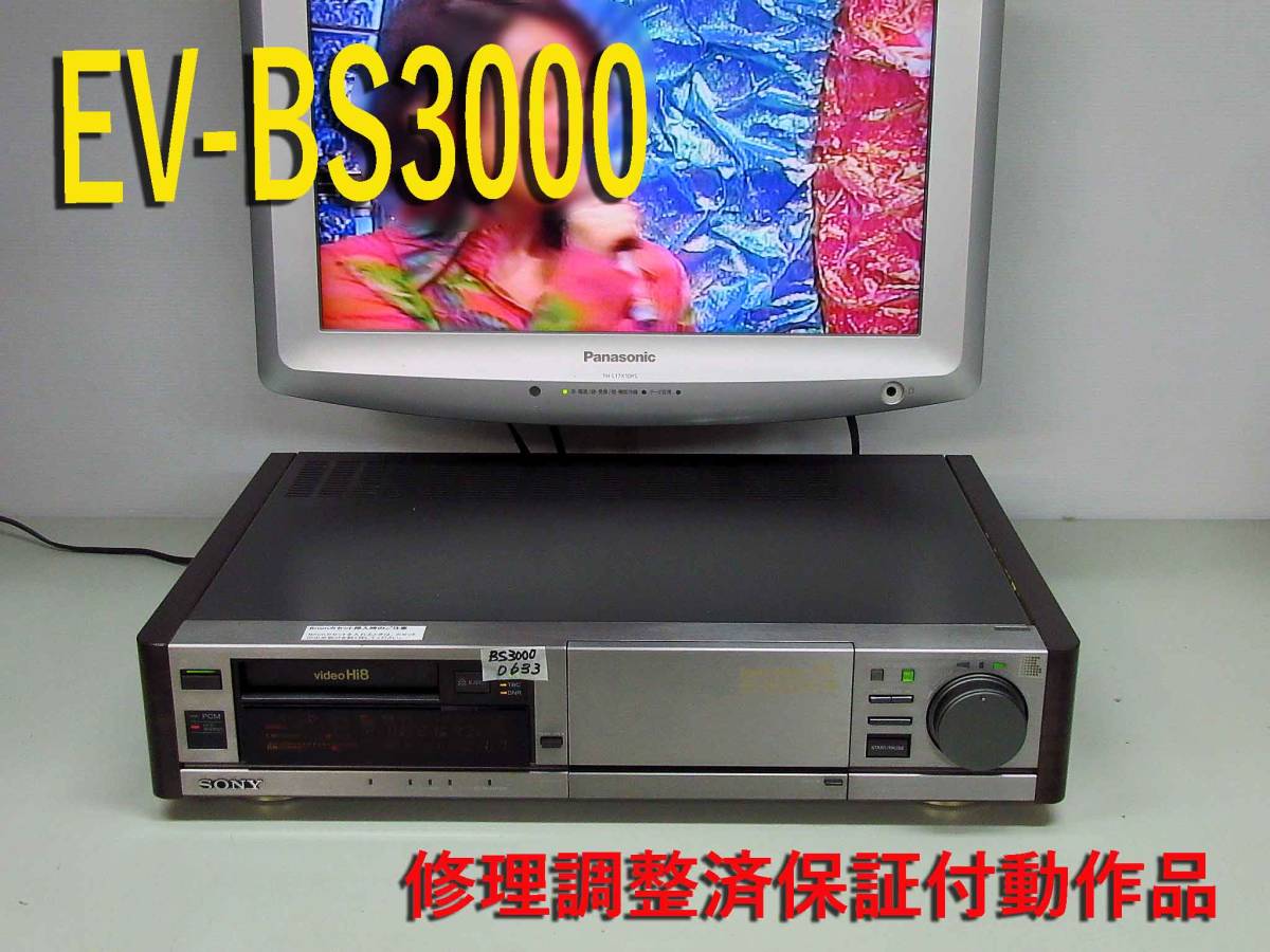 ★☆SONY・高画質Hi8ビデオデッキ・EV-BS3000修理済保証付動作美品 i0633 HST-1☆★_画像1