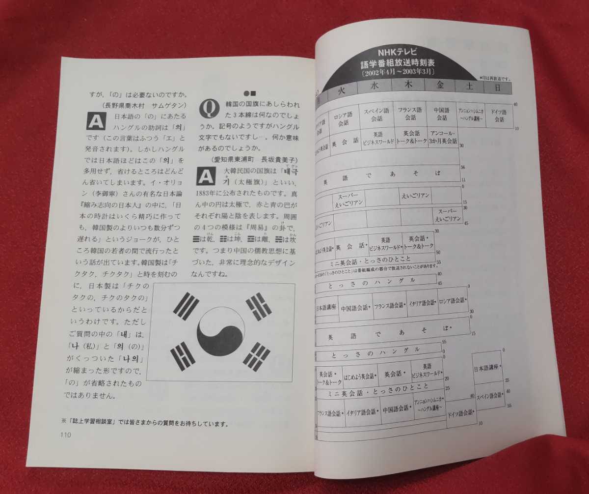 ☆古本◇NHKテレビハングル講座◇2002年8月号□日本放送出版協会◎_画像10