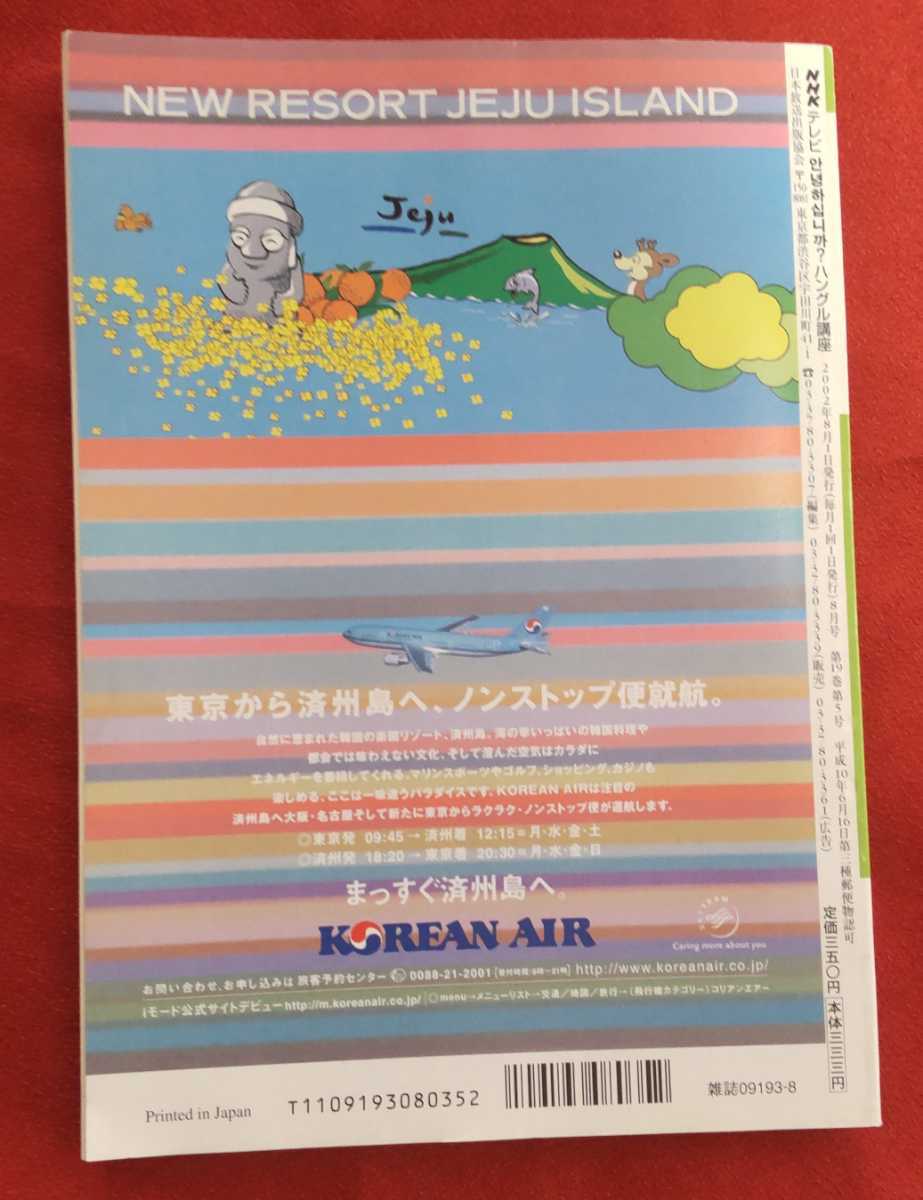 ☆古本◇NHKテレビハングル講座◇2002年8月号□日本放送出版協会◎_画像2