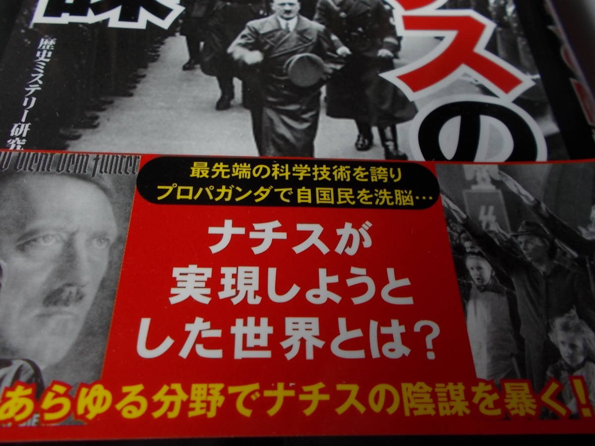 想像を超えた　ナチスの野望　☆ナチスが実現しようとした世界とは？☆　☆ナチスの陰謀☆_画像1