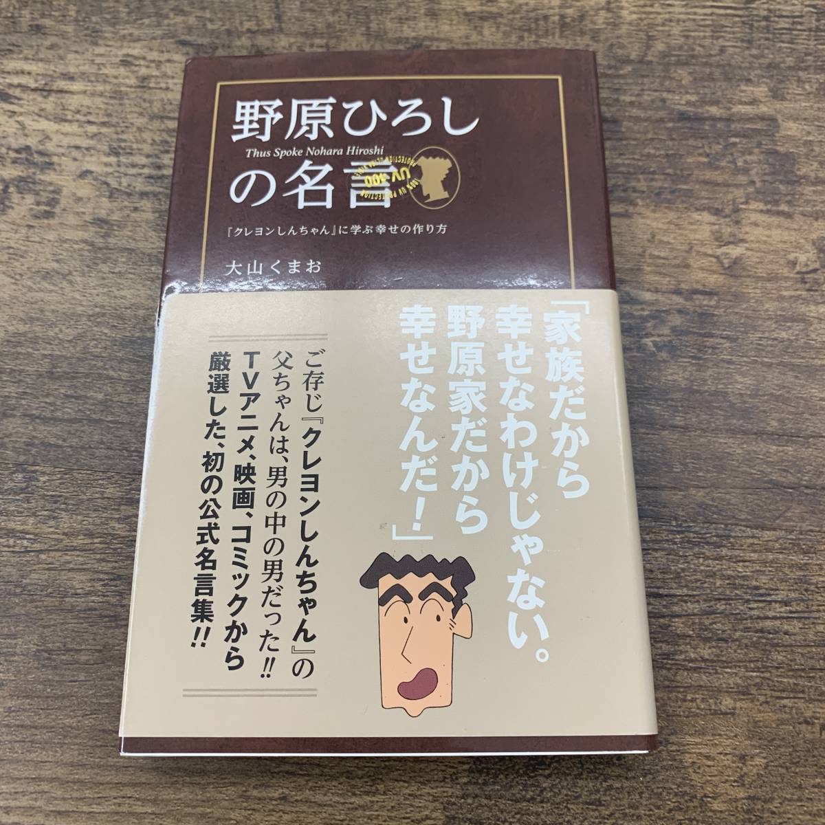 G 9125 野原ひろしの名言 クレヨンしんちゃん に学ぶ幸せの作り方 帯付き 大山 くまお 著 双葉社 15年5月日発行 第5刷 作品ガイド 売買されたオークション情報 Yahooの商品情報をアーカイブ公開 オークファン Aucfan Com G 9125 野原ひろしの名言 クレヨンしんちゃん に学ぶ幸せの作り方 帯付き 大山 くまお 著 双葉社 15年5月日発行 第5刷 作品ガイド 売買されたオークション情報 Yahooの商品情報をアーカイブ公開 オークファン Aucfan Com