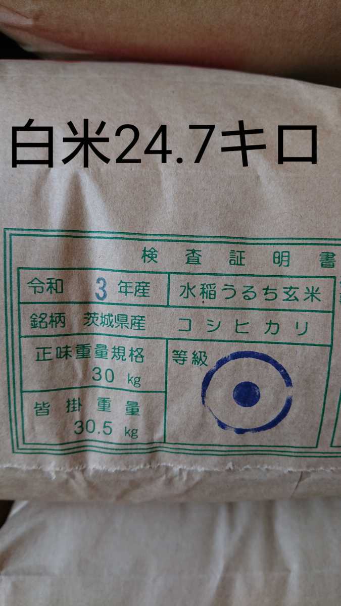 茨城県産コシヒカリ白米25キロ(内容量24.7キロ)小分け不可_画像1