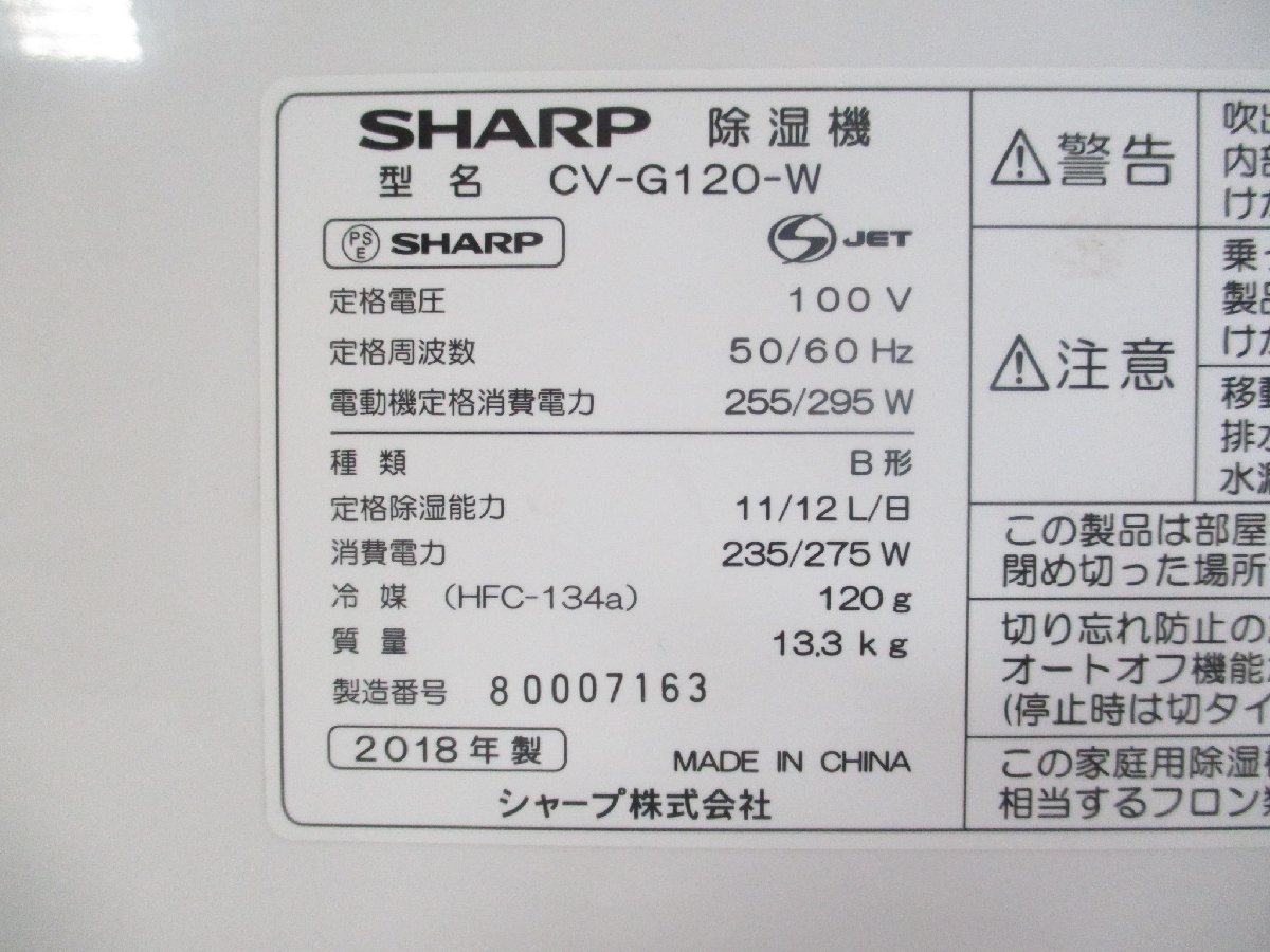ジャンク SHARP CV-G120 シャープ プラズマクラスター 衣類乾燥除湿機 18年製 木造15畳まで 鉄筋30畳まで コンプレッサー方式 6277_画像8