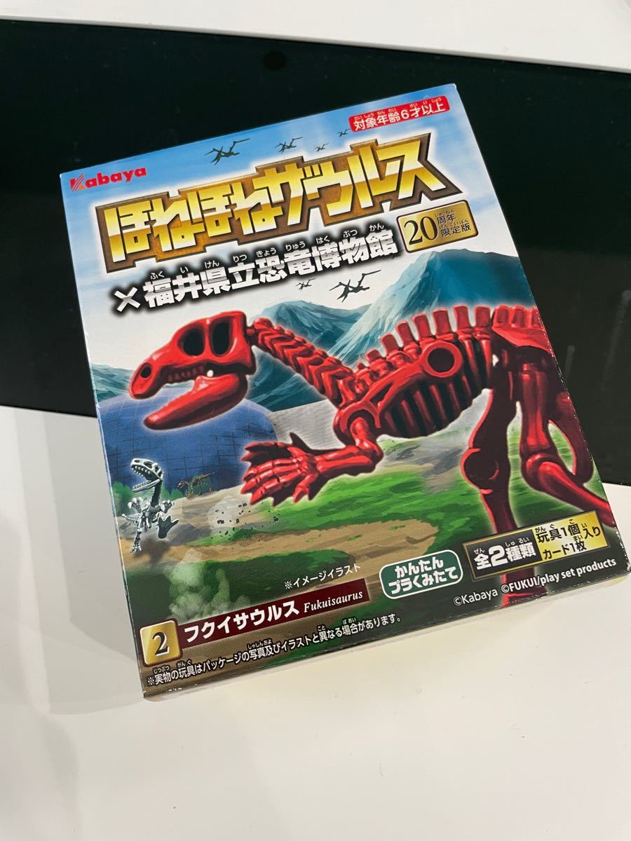 ほねほなザウルス　非売品　20周年限定版