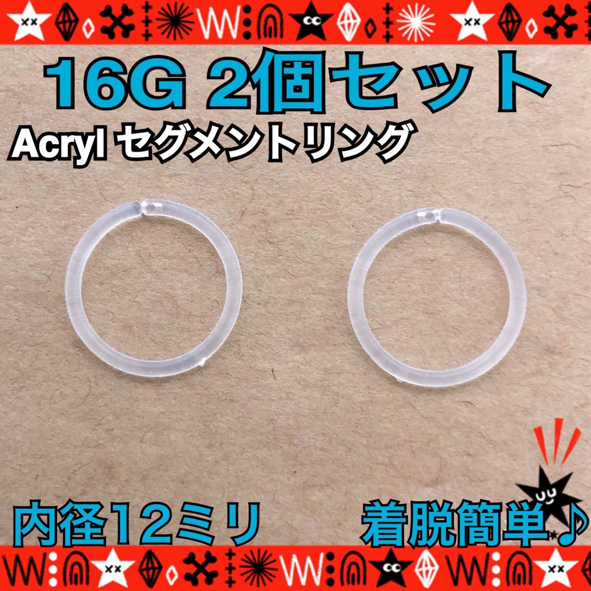 【匿名配送】ボディピアス 16G 2個セット セグメントリング ワンタッチ Acrylピアス 12mm