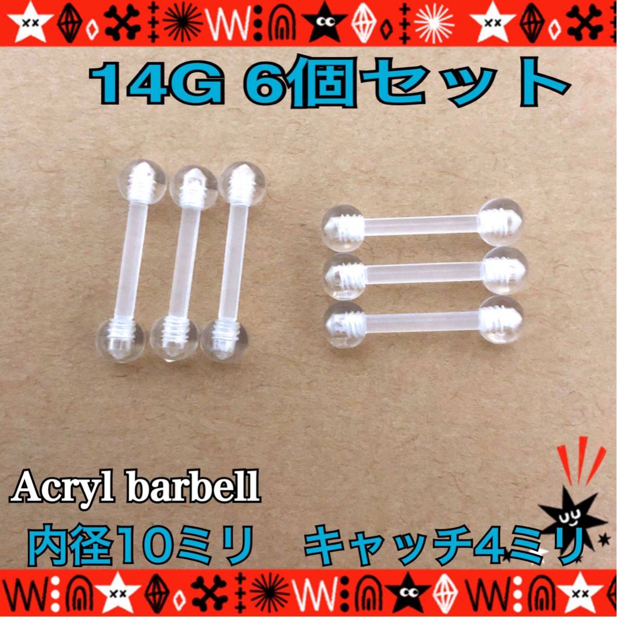 14G ボディピアス 6個セット ストレートバーベル 軟骨 透明ピアス アクリル 目立たない 耳たぶ ヘリックス 鼻ピ 激安 激安特価 送料無料 14G ボディピアス 6個セット ストレートバーベル 軟骨 透明ピアス アクリル 目立たない 耳たぶ ヘリックス 鼻ピ 激安 激安特価 送料無料
