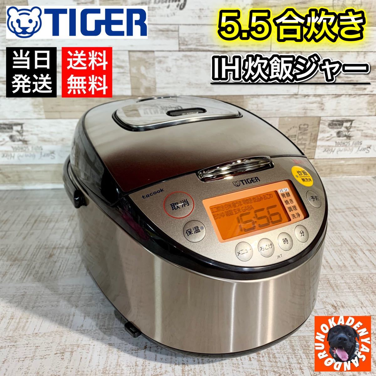 【きれピカ☆】タイガー IH炊飯ジャー 5.5合炊き 