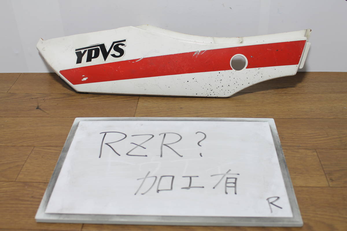 ヤマハ RZR? 右サイドカウル 加工あり R1-Z RZ250 RZ3530 YPVS