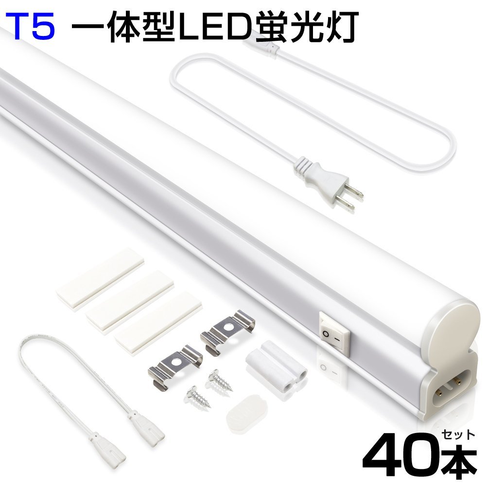 即納 40本セット T5 led蛍光灯 40W形 直管器具一体型 シームレス連結 LED蛍光灯 スイッチ付 2500LM 120cm 1182mm 昼光色 工事不要 1年保証