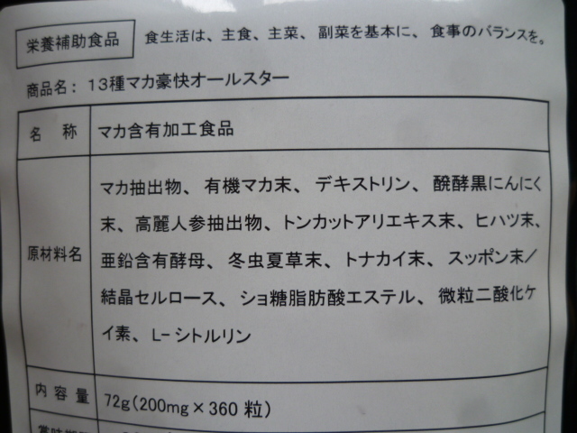 2袋セット 約1年分 製薬会社が作った 13種マカ 豪快オールスター 360粒 高麗人参 亜鉛酵母 醗酵黒にんにく スッポン._画像2