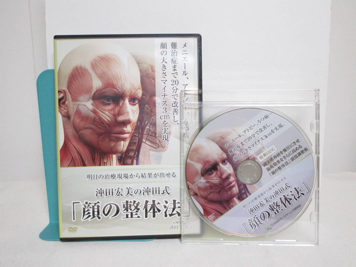 沖田宏美の沖田式 顔の整体法】本編DVD+特典DVD付☆明日の治療現場から