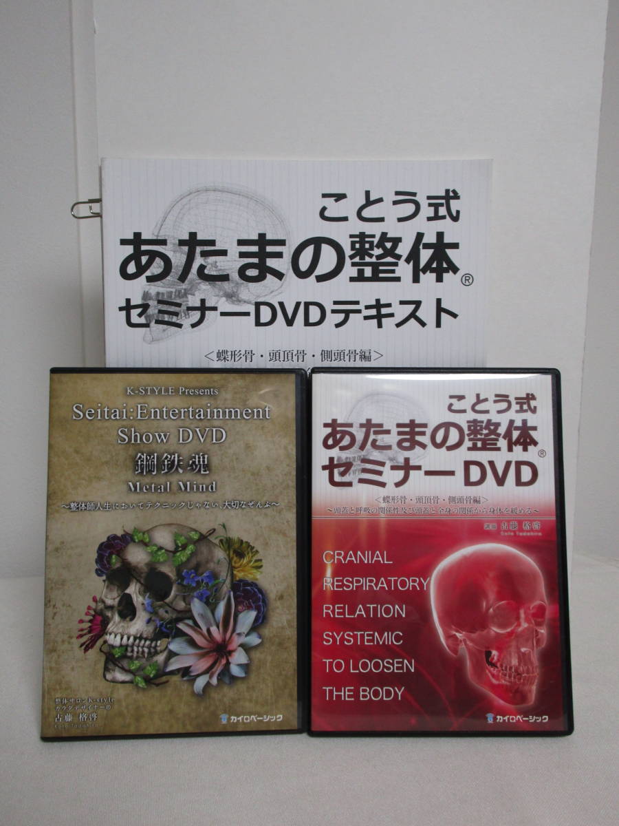 ことう式 あたまの整体セミナー 蝶形骨・頭頂骨・側頭骨編】本編DVD+