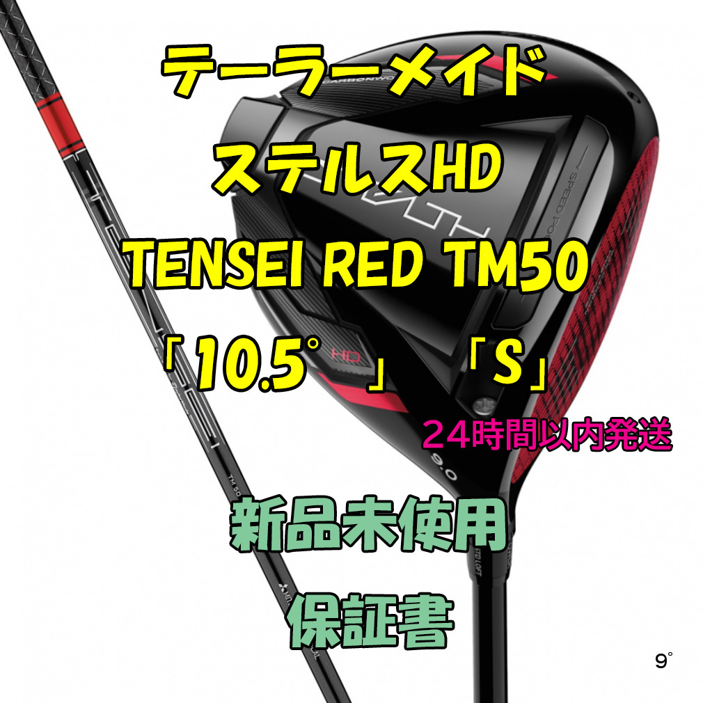 テーラーメイド ステルスHD ドライバー TENSEI RED TM50 「10.5°」「S