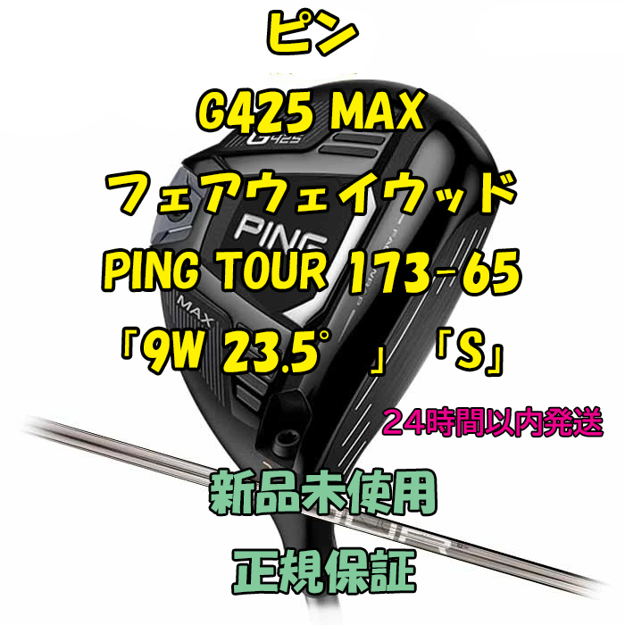 ピン G425 マックス フェアウェイウッド PING TOUR 173-65 「9W 23.5