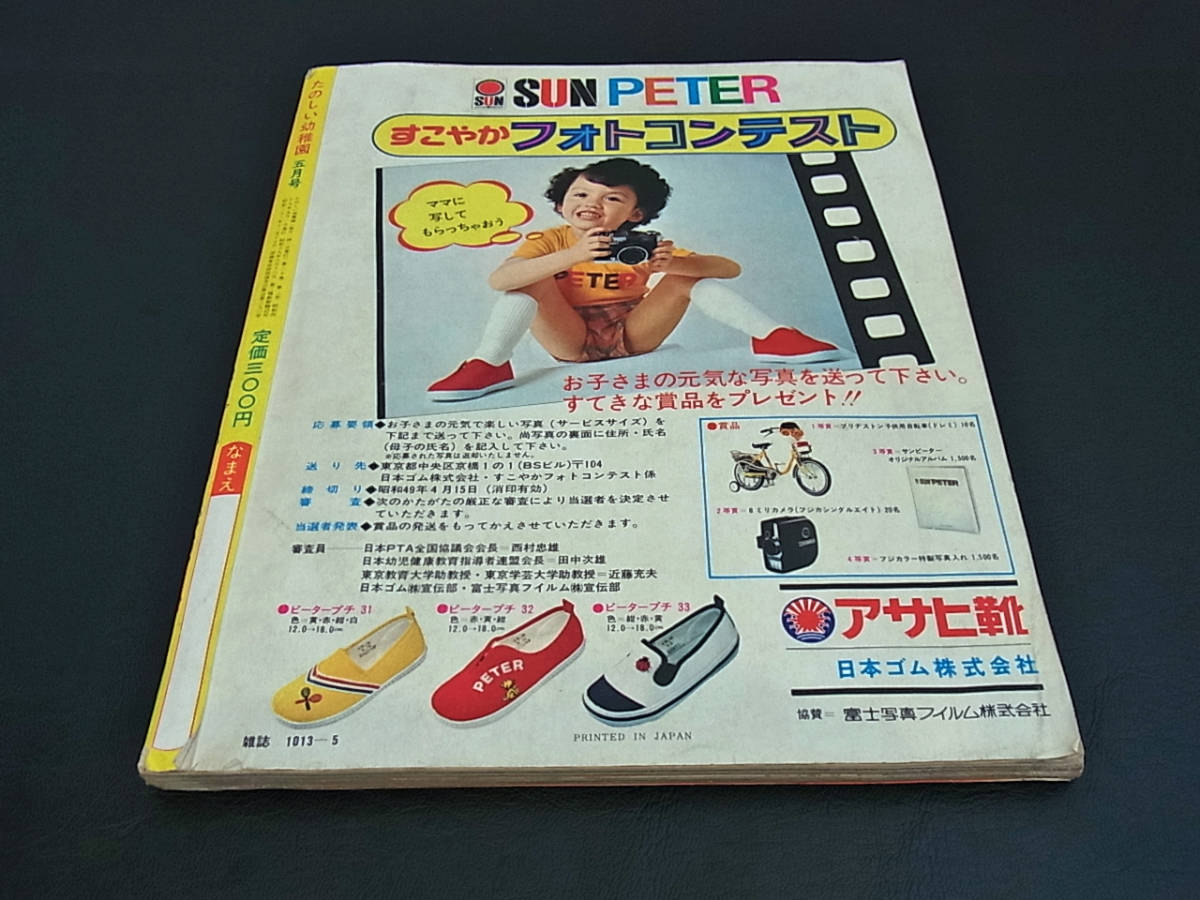 たのしい幼稚園 昭和49年5月 こどもの日大プレゼント号 たのしい幼稚園 昭和49年5月 こどもの日大プレゼント号