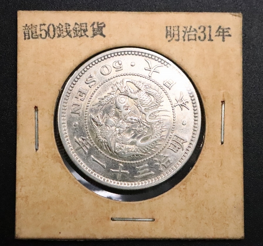 ヤフオク! - 【ト長】大日本 明治三十一年 明治31年 五十銭 5 品揃え豊富で コイン 大日本 明治31年 50銭 古銭 アンティーク/コレクション