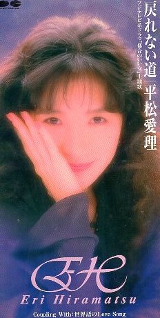 □ 平松愛理 ( フジTVドラマ 「都合のいい女」 主題歌 ) [ 戻れない道