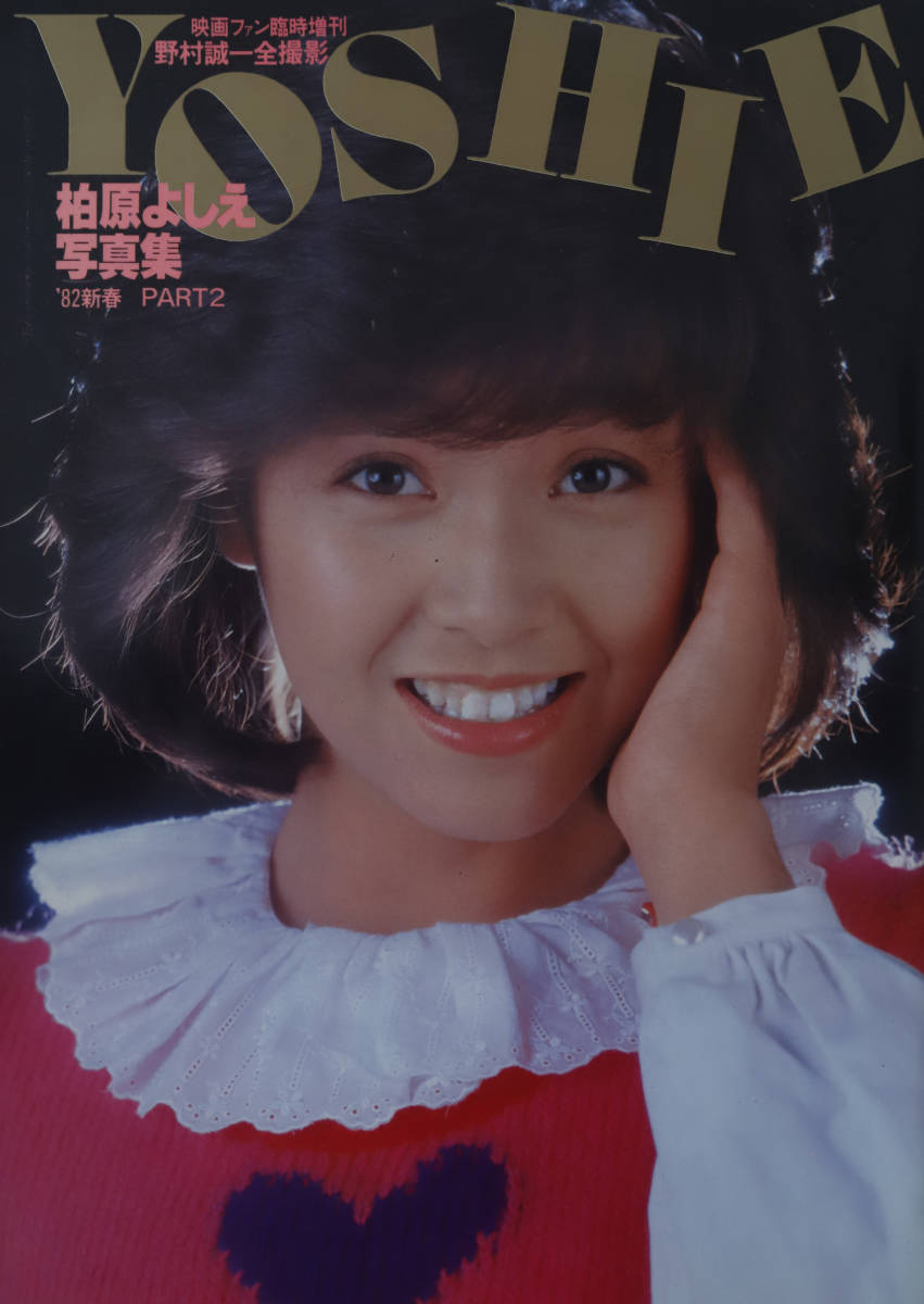 Yahoo!オークション - お宝 柏原芳恵 17歳 写真集「YOSHIE」 1982年/ Yahoo!オークション - お宝 柏原芳恵 17歳 写真集「YOSHIE」 1982年/