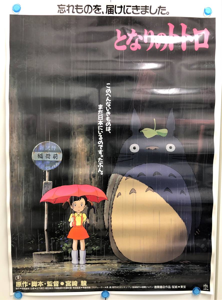 SALE/90%OFF】 特大 となりのトトロ限定ポスター スタジオジブリ 宮崎