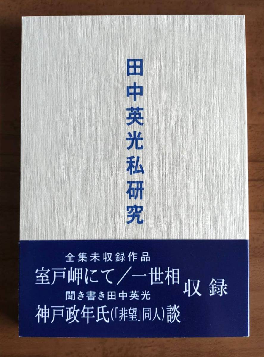Yahoo!オークション - 西村賢太「田中英光私研究 第七輯」帯付 Yahoo!オークション - 西村賢太「田中英光私研究 第七輯」帯付
