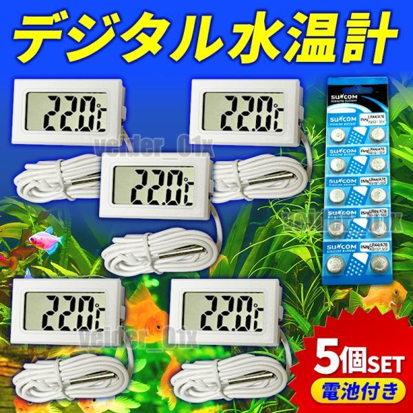 デジタル 水温計 温度計 5個 セット LCD 水槽用品 アクアリウム 観賞魚 熱帯魚 メダカ 小動物 ペット 温度管理 電池付 液晶表示 黒 ANY315_画像1