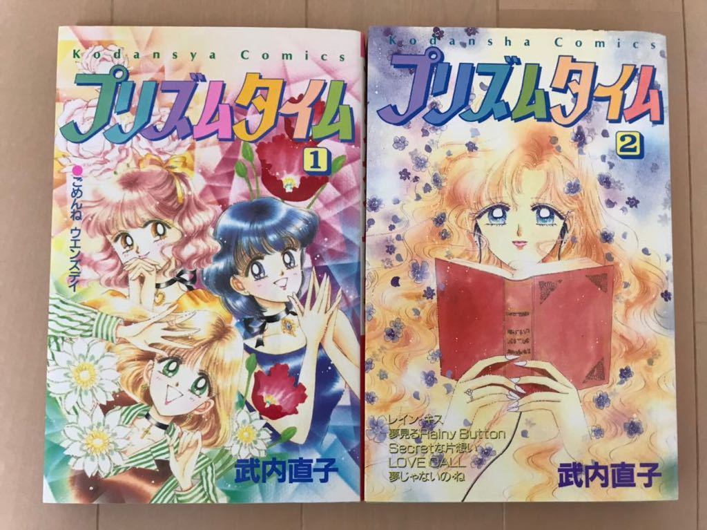 初版 プリズムタイム 1巻 2巻 武内直子 全巻セット 本 コミック