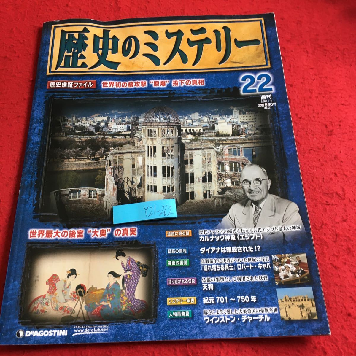 Y21-262 歴史のミステリー 世界初の核攻撃原爆投下の真相 世界最大の後宮大奥の真相 ダイアナ暗殺 など デアゴスティーニ 2006年発行_傷あり