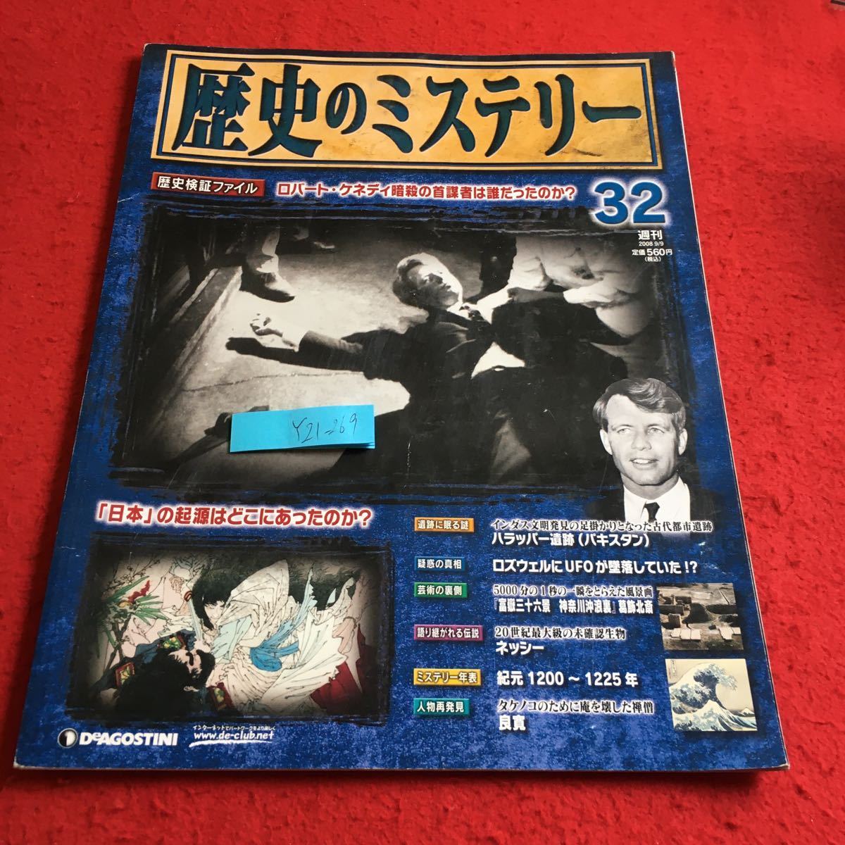 Y21-269 歴史のミステリー ロバート・ケネディ暗殺の首謀者は誰だったのか? 「日本」の起源はどこにあったのか? デアゴスティーニ 2008年_傷有り