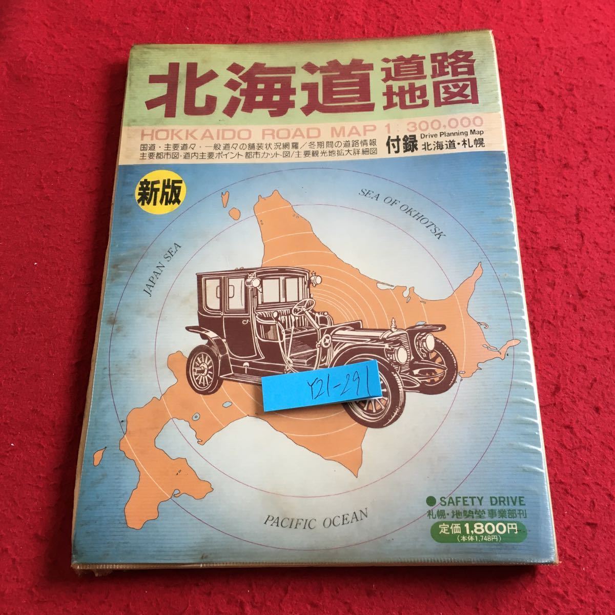 Y21-291 北海道道路地図 新版 1:300,000 地勢堂 限定版 発行日不明 国道 主要道々 一般道々 舗装状況 冬期間の道路情報 主要都市図 など_傷、汚れ有り