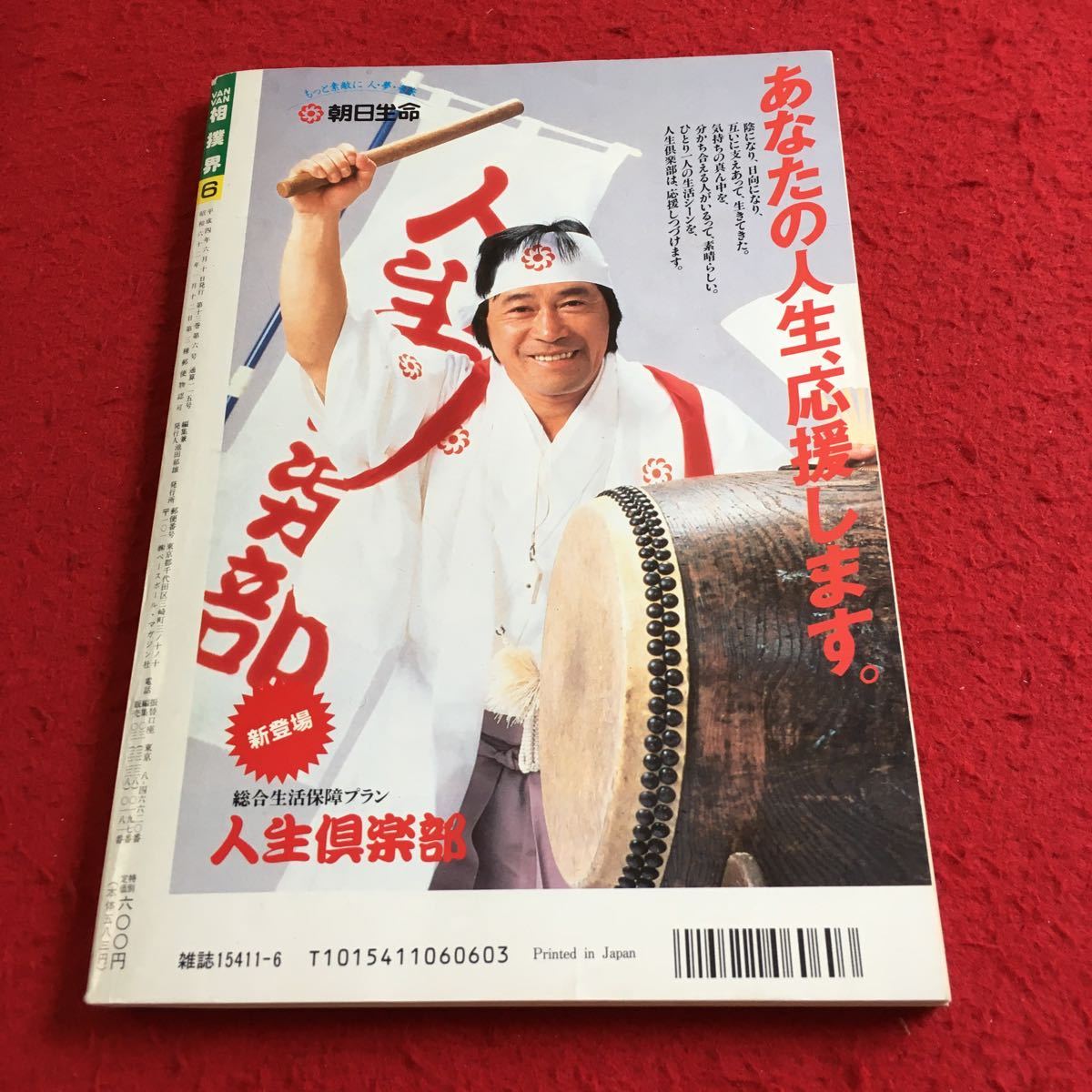 Y21-309 相撲界 ヴァンヴァン 平成4年度版 全相撲人（1128人）写真名簿 ベースボール・マガジン社 グラビア大特集 最新 1992年発行_傷あり