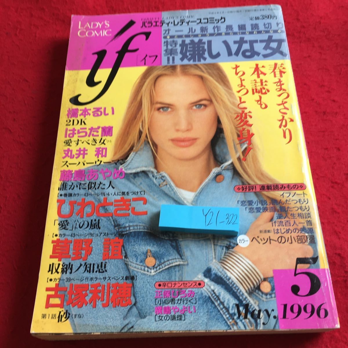 Y21-322 イフ 特集嫌いな女 オール新作読切り 1996年発行 5月号 セブン新社 橋本るい はらだ蘭 丸井和 藤島あやめ ひわときこ など_傷あり