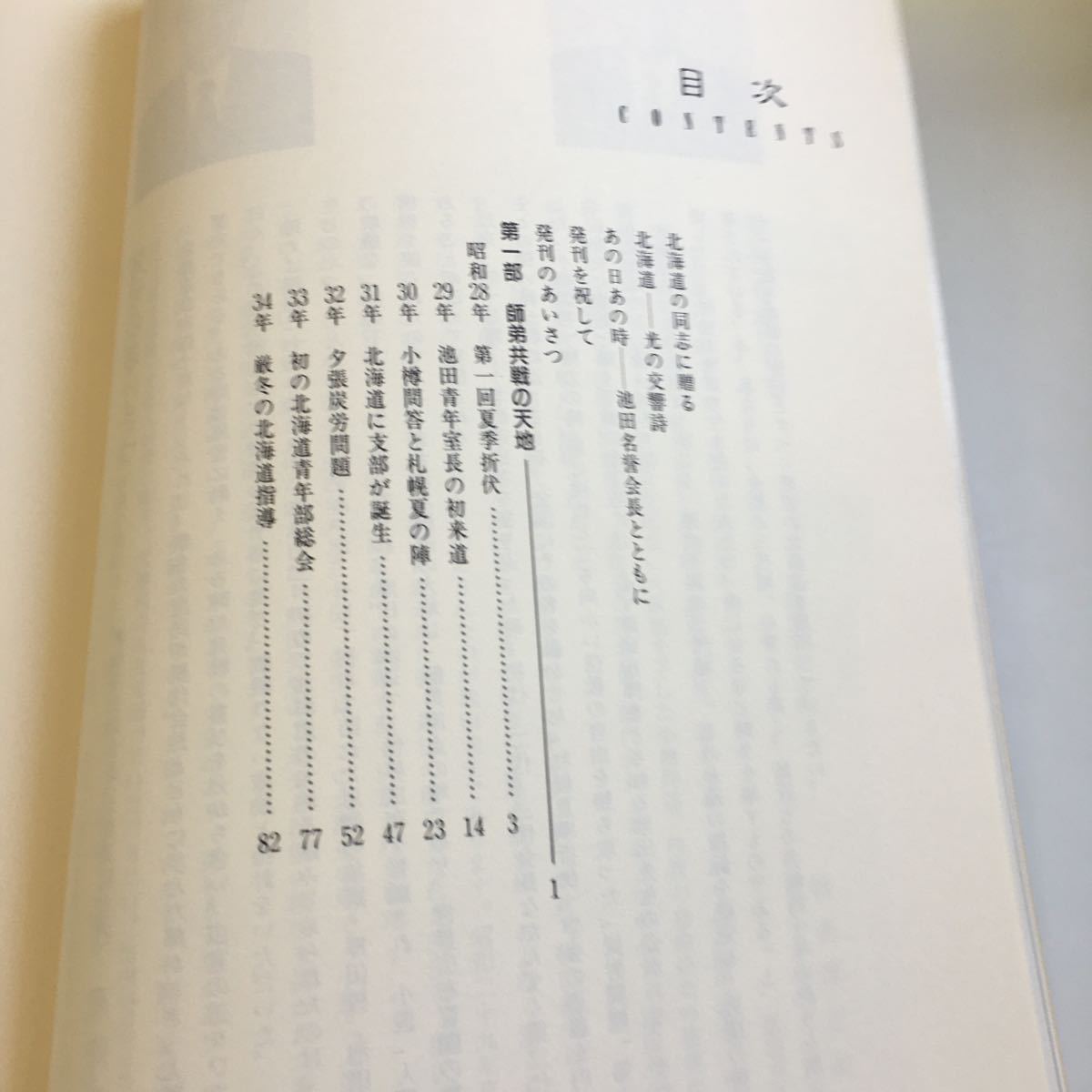 Y21-377 創価学会 北海道広布40年史 聖教新聞社 平成6年発行 青年部 指導 小樽 池田青年室長 夕張炭労問題 札幌 支稚内 岩見沢 など_画像3