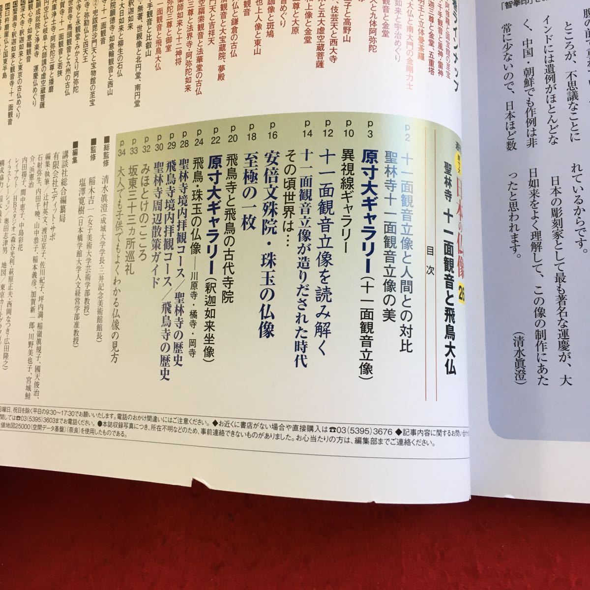 Y22-076 週刊日本の仏像 原寸大 講談社 2007年発行 少林寺十一面観音と飛鳥大仏 天平の傑作 国宝十一面観音の美に迫る 古代寺院の謎_画像3