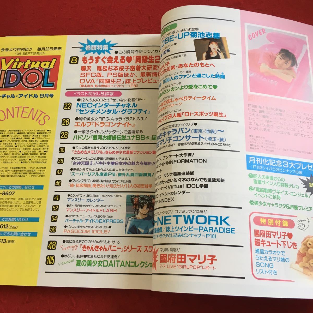 Y22-152 virtual idol 1996 year issue 9 month number special collection summer. beautiful young lady large . collection Koda Mariko appendix attaching voice actor game etc. virtue interval bookstore 