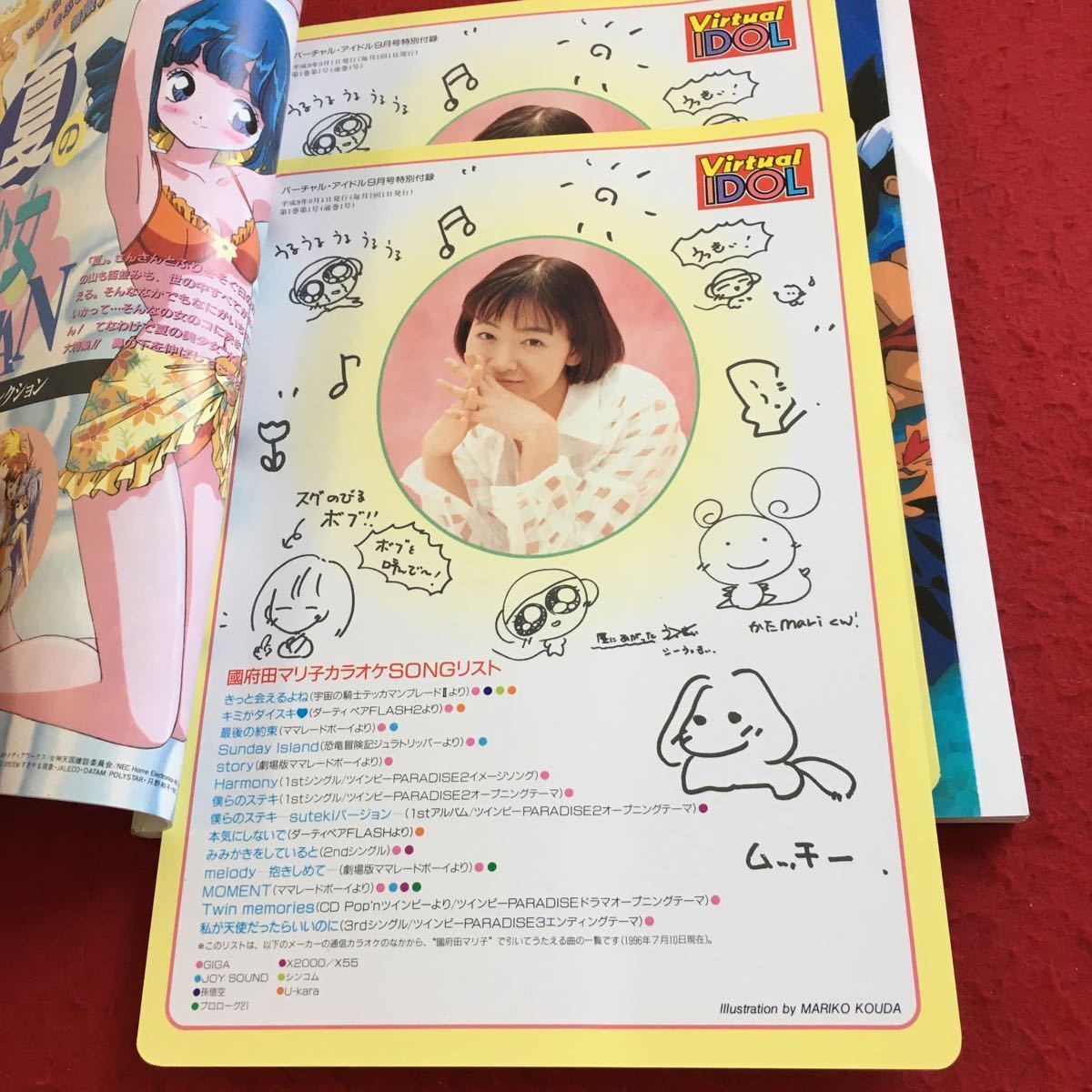 Y22-152 virtual idol 1996 year issue 9 month number special collection summer. beautiful young lady large . collection Koda Mariko appendix attaching voice actor game etc. virtue interval bookstore 