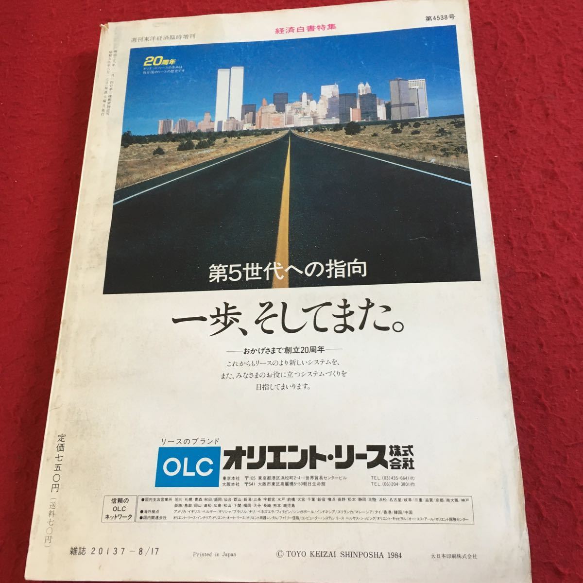 Y22-154 週刊東洋経済 臨時増刊 1984年発行 経済白書特集 全文収録 新たな国際化に対応する日本経済 経済政策 など 東洋経済新報社 _傷、汚れ有り