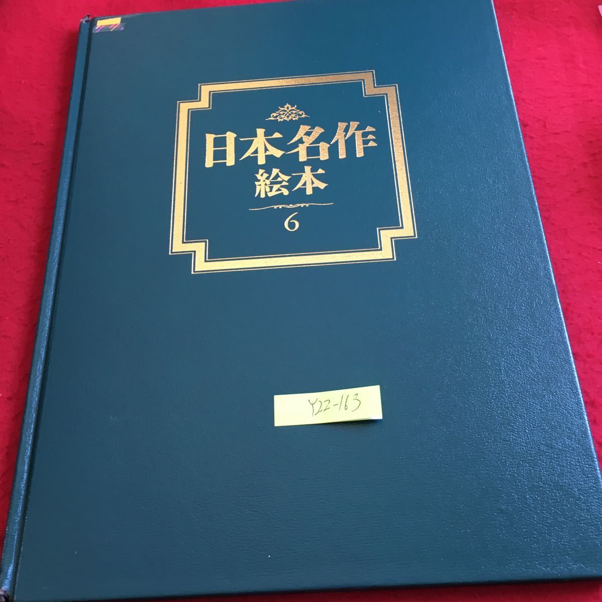 人気TOP Y22-163 日本名作絵本 特装版 6 ティービーエス ブリタニカ 1996年