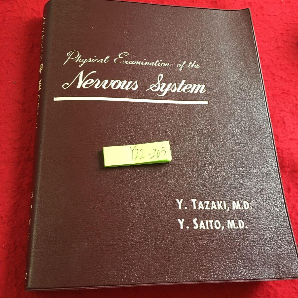 Y22-203 ベッドサイドの神経の診かた 田崎義昭 斎藤佳雄 南山堂 1995年発行 塗りつぶし有り 病歴のとりかた 診察の順序 記録のしかた など_傷あり