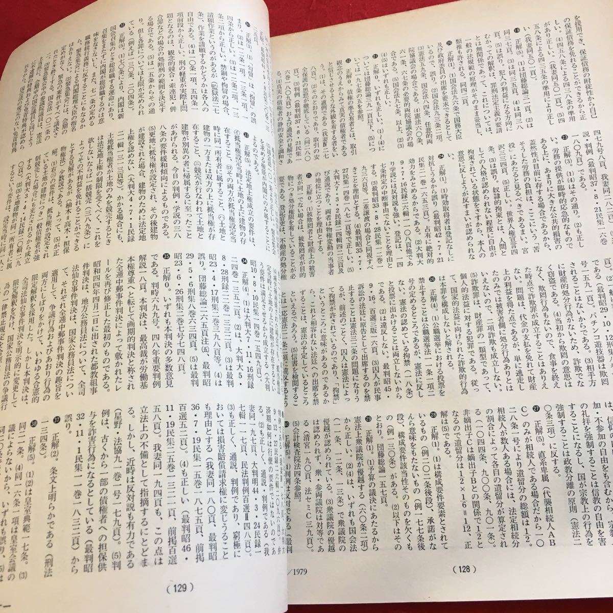 Y22-233 法学セミナー 1979年発行 日本評論社 相続回復請求の大法廷判決 司法試験 相続放棄 利益相反行為 小切手・手形の話 判例_画像4