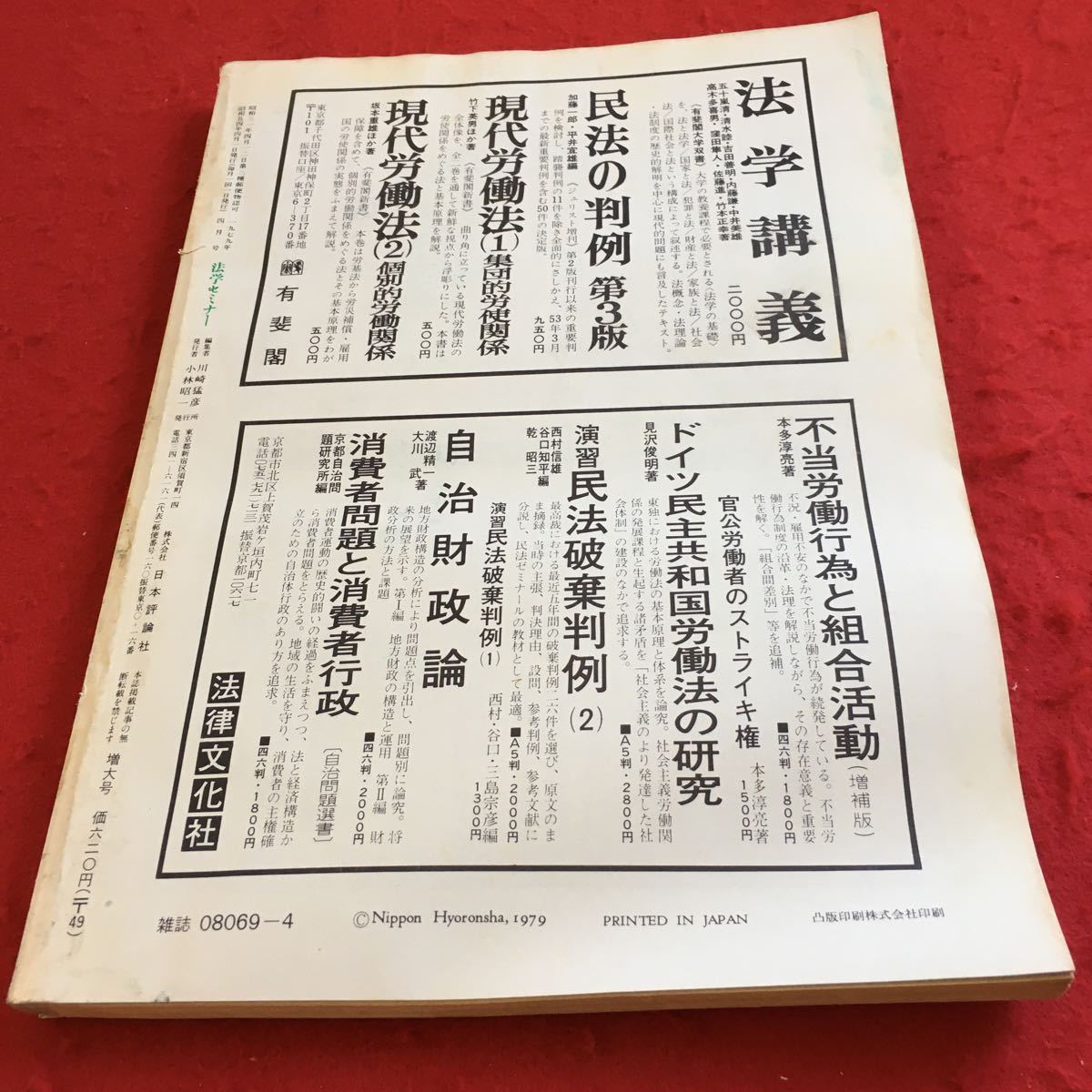 Y22-234 法学セミナー 1979年発行 日本評論社 特集 刑事政策の新動向 冤罪 プロ野球協約 人権問題 大法廷判決巡歴 民事訴訟 など_傷、汚れ有り