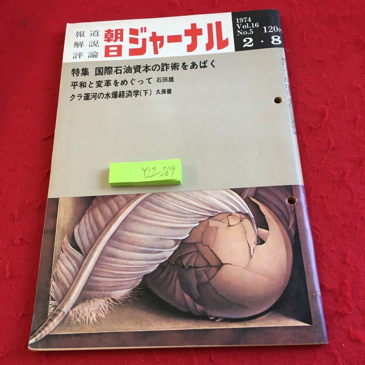 Y22-269 報道 解説 評論 朝日ジャーナル 1978年発行 特集 国際石油資本の詐術をあびく 平和と変革をめぐって クラ運河の水爆経済学（下）_傷、汚れ有り