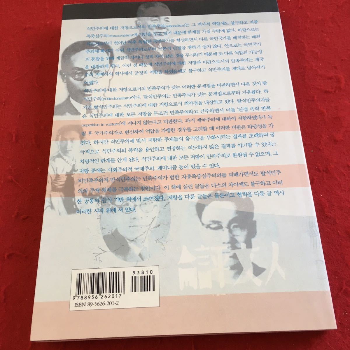 Y22-286 脱植民主義を超えて 非民族主義的反殖民主主義 民族文学研究所 名声出版 2006年発行 翻訳無し 全てハングル文字 外国本_画像2