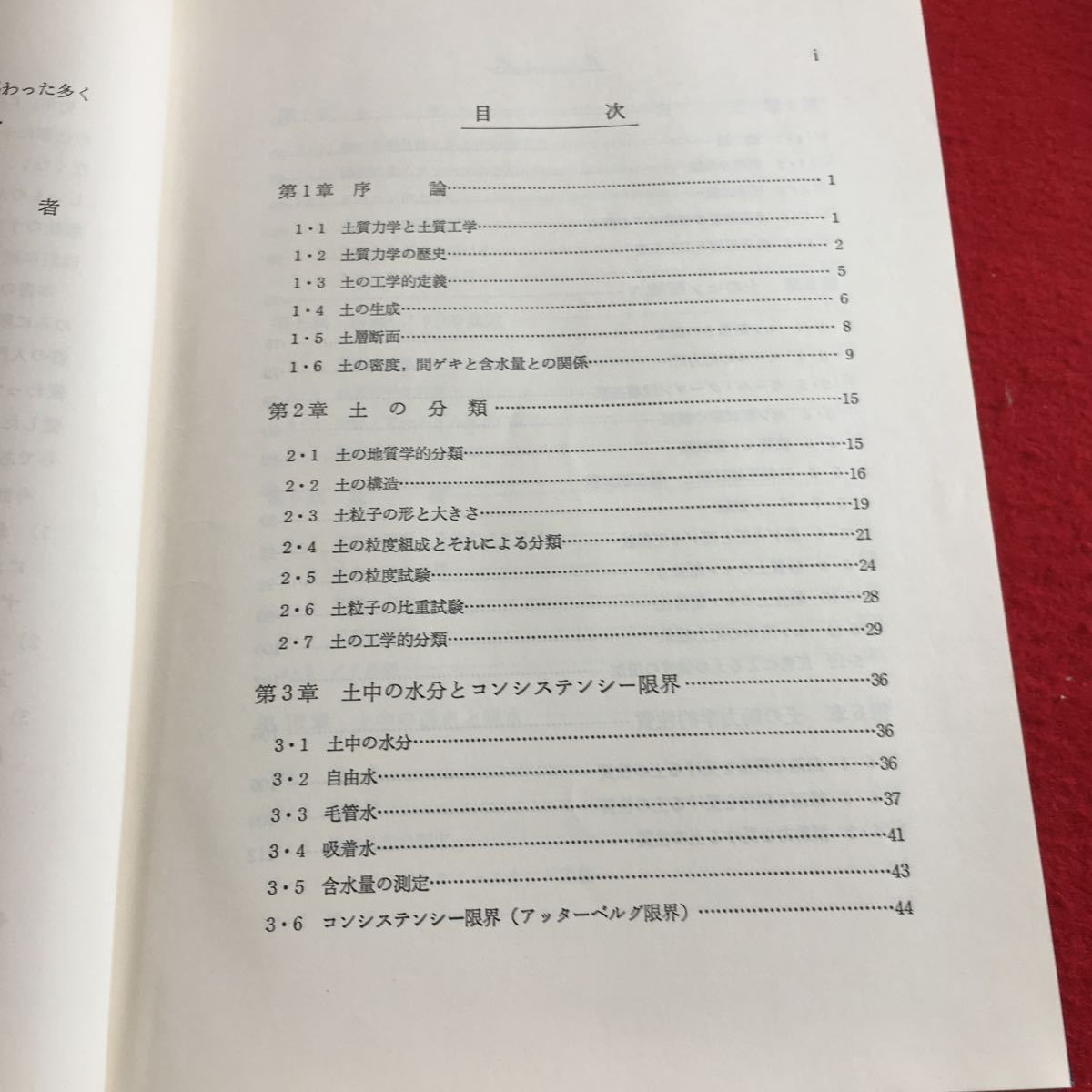 Y22-322 新編 土質力学 改訂版 河上房義 著 森北出版 箱入り 1973年発行 歴史 工学的定義 土の生成 土層断面 土の密度 間ゲキ など_画像3