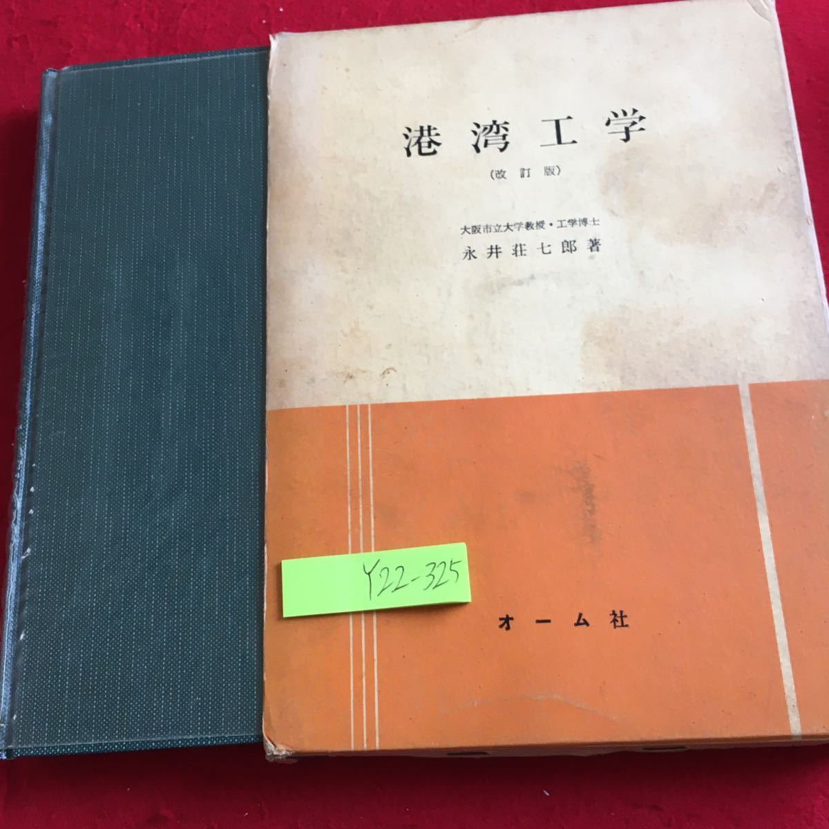 Y22-325 港湾工学 改訂版 永井壮七郎 著 オーム社 箱付き 昭和45年発行 定義 種類 施設 管理 工事 書き込みあり 潮汐 波浪 など_箱入り、汚れ有り