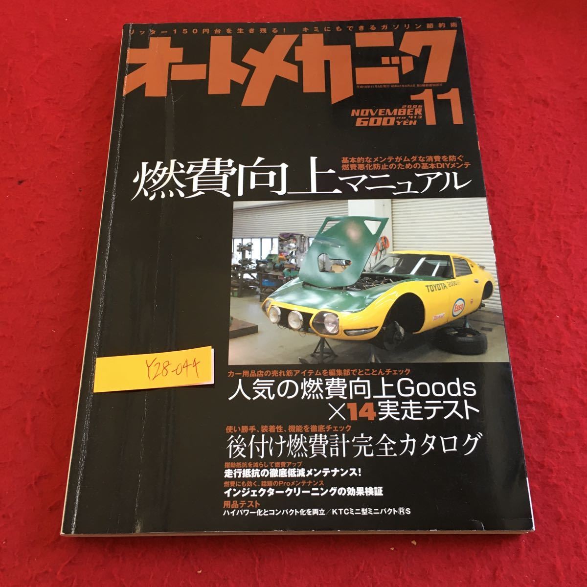 Y28-044 オートメカニック 2006年発行 11月号 燃費向上マニュアル 人気の燃費向上グッズ×14実走テスト メンテナンス 内外出版社_傷あり