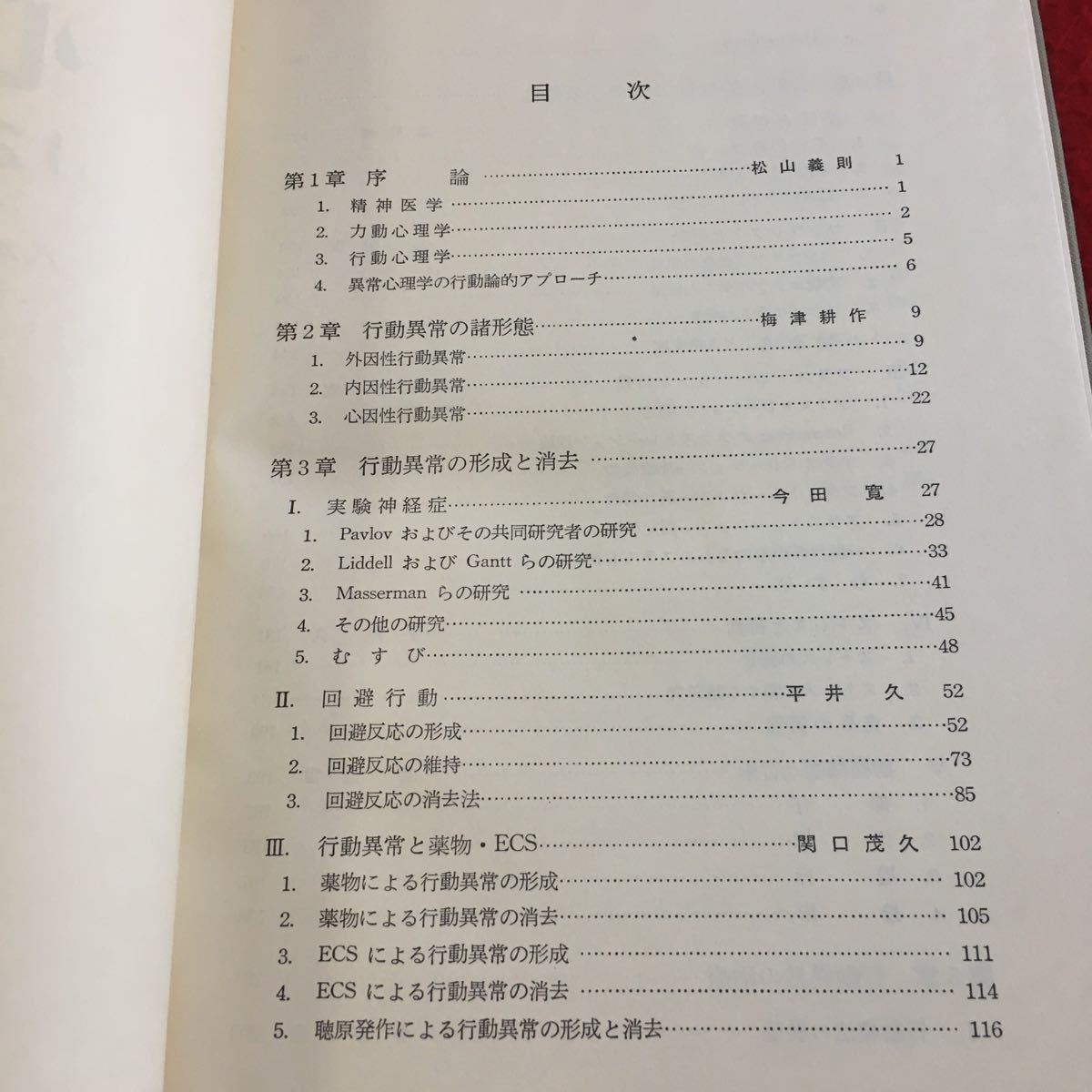 Y28-060 講座 心理学 12 異常心理学 松山義則 編 東京大学出版会 箱付き 1969年初版発行 本体は綺麗 行動論的アプローチ 精神医学 など_画像2