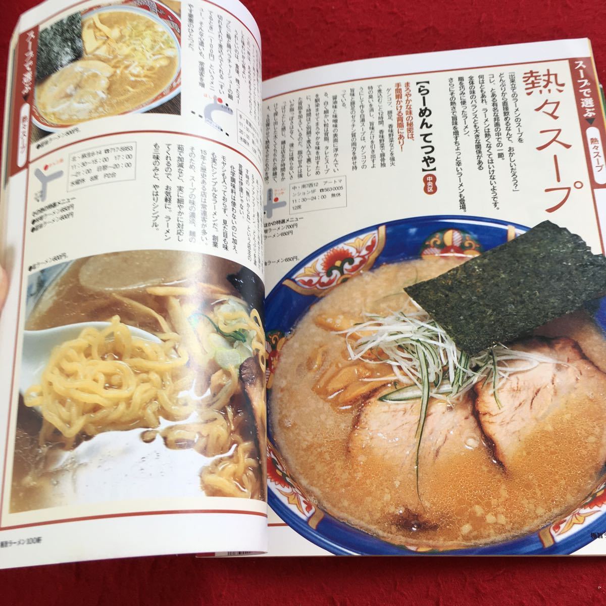 Y28-095 イエローページ編集部厳選! 極旨ラーメン 100軒 2月号増刊 平成11年発行 北海道 スープ チャーシュー 麺 地方 旭川 函館 など_画像4